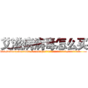 艾滋病病毒怎么买 (艾滋病病毒怎么买【电.话186x0156x9662-Q194843976林氏药业】我们做的是长期生意,靠的是老客户长期支持
参考消息网2月20日报道 韩媒称，“剩女多、离婚率高的城市，房价一定会上涨。”这是中国经济学家金岩石2016年12月参加在上海举行的房地产相关论坛时说的话。
)