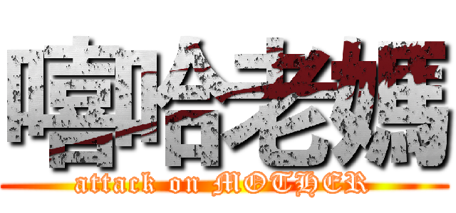 嘻哈老媽 (attack on MOTHER)