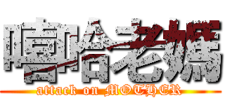 嘻哈老媽 (attack on MOTHER)