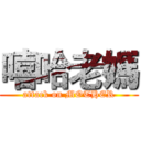 嘻哈老媽 (attack on MOTHER)