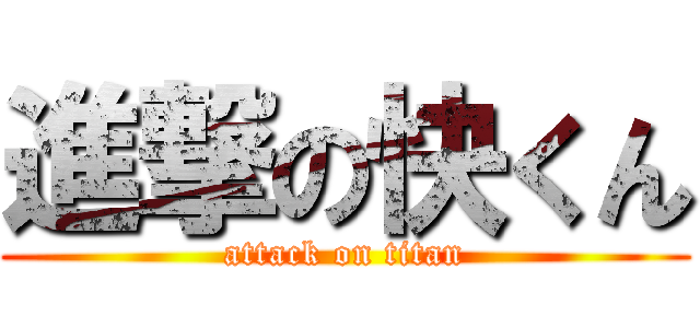 進撃の快くん (attack on titan)