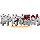 幹你媽的 (attack on titan)