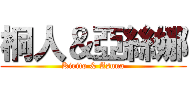 桐人＆亞絲娜 (Kirito & Asuna)