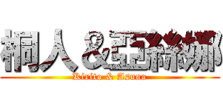 桐人＆亞絲娜 (Kirito & Asuna)