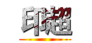 印超 ()