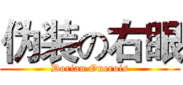 伪装の右眼 (Dorian Onerois)