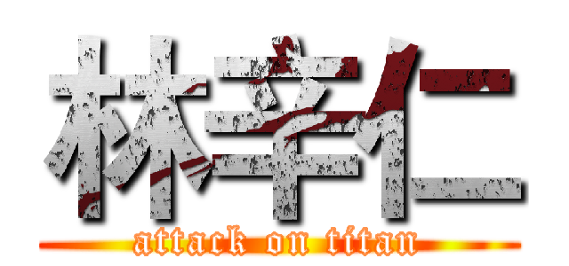 林辛仁 (attack on titan)