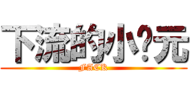 下流的小泽元 (FACK)