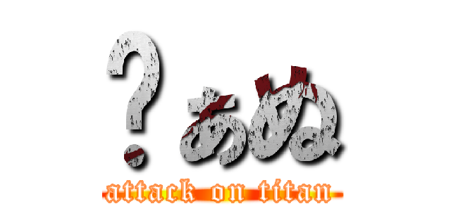 ゔぁぬ (attack on titan)