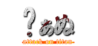 ゔぁぬ (attack on titan)