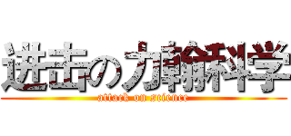 进击の力翰科学 (attack on science)
