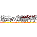 进击の力翰科学 (attack on science)
