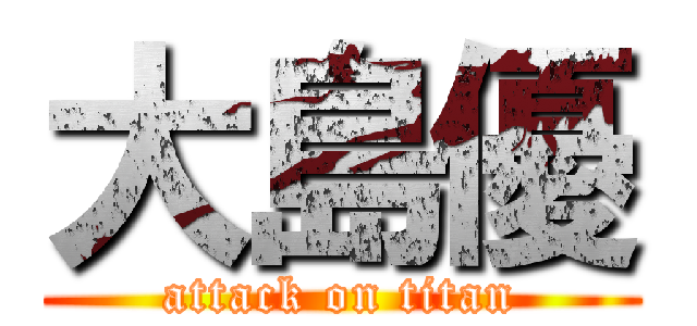 大島優 (attack on titan)