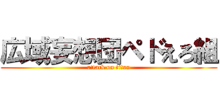 広域妄想団ペドえろ組 (attack on titan)