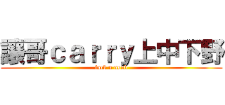 讓哥ｃａｒｒｙ上中下野 (fuck u noob)