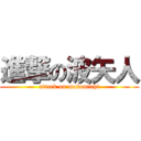 進撃の波矢人 (attack on mokomichi)
