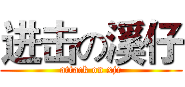进击の溪仔 (attack on xjc)