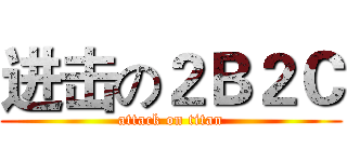 进击の２Ｂ２Ｃ (attack on titan)