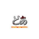 どあ (attack on titan)