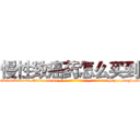 慢性致癌药怎么买到 (慢性致癌药怎么买到【电-186x2687x6963-Q278180069元-吉-药-业】我们做的是长期生意,靠的是老客户长期支持 http://sngk.net/zZMMfU
)