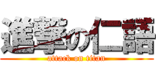 進撃の仁語 (attack on titan)