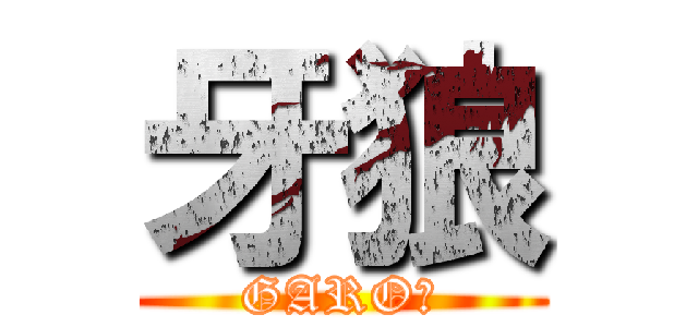 牙狼 (GARO＞)