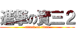 進撃の資三２ (attack on titan)
