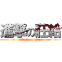 進撃の莊給 (attack on titan)