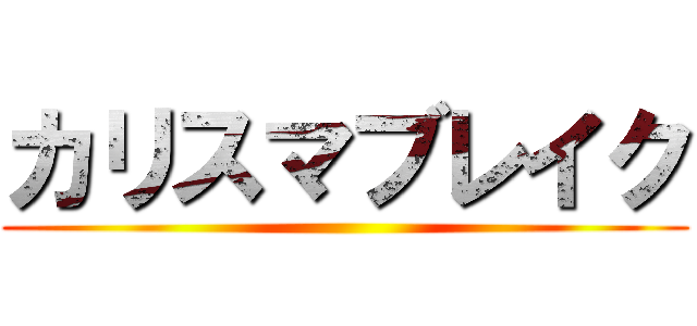 カリスマブレイク ()