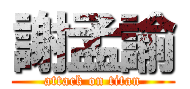 謝孟諭 (attack on titan)