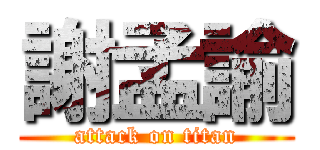 謝孟諭 (attack on titan)