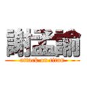 謝孟諭 (attack on titan)