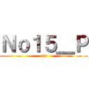 Ｎｏ１５＿Ｐ (rin)