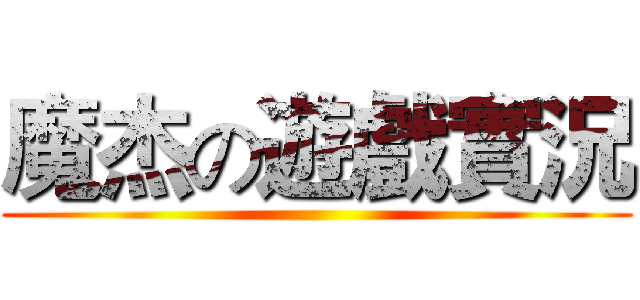 魔杰の遊戲實況 ()