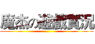 魔杰の遊戲實況 ()