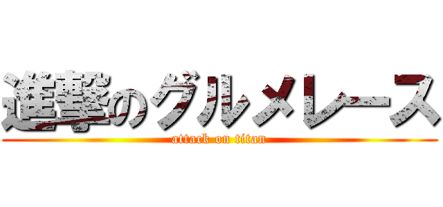 進撃のグルメレース (attack on titan)