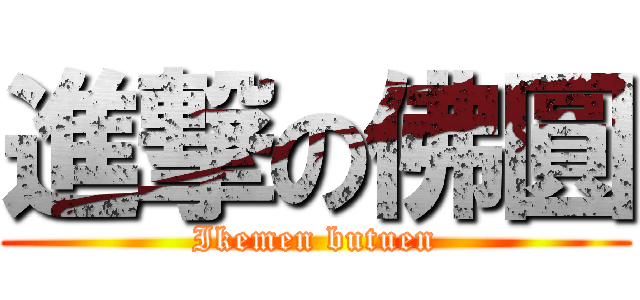 進撃の佛圓 (Ikemen butuen)