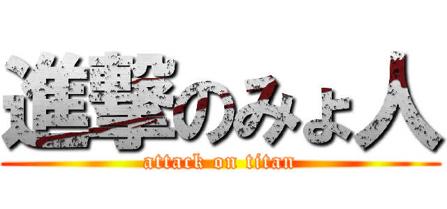 進撃のみょ人 (attack on titan)