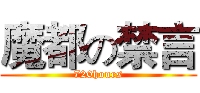 魔都の禁言 (720hours)