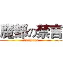 魔都の禁言 (720hours)