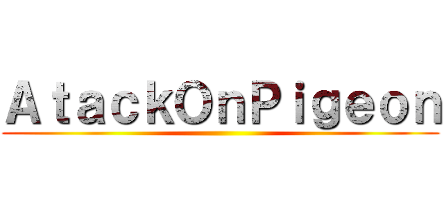 ＡｔａｃｋＯｎＰｉｇｅｏｎ ()