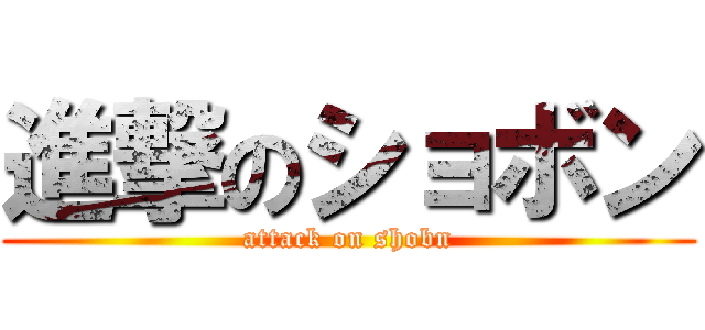 進撃のショボン (attack on shobn)