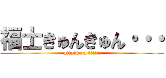 福士きゅんきゅん・・・ (attack on titan)