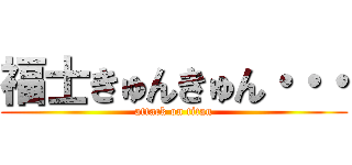 福士きゅんきゅん・・・ (attack on titan)