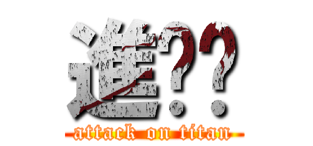 進擊ㄉ (attack on titan)