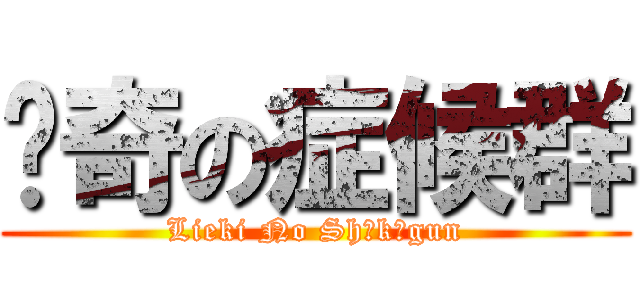 猎奇の症候群 (Lieki No Shōkōgun)