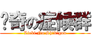 猎奇の症候群 (Lieki No Shōkōgun)