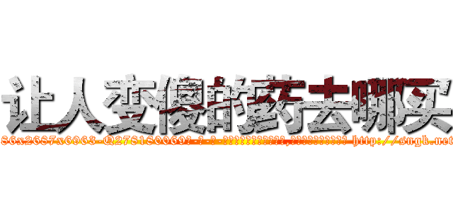 让人变傻的药去哪买 (让人变傻的药去哪买【电-186x2687x6963-Q278180069元-吉-药-业】我们做的是长期生意,靠的是老客户长期支持 http://sngk.net/5PmuZW
)