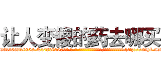 让人变傻的药去哪买 (让人变傻的药去哪买【电-186x2687x6963-Q278180069元-吉-药-业】我们做的是长期生意,靠的是老客户长期支持 http://sngk.net/5PmuZW
)