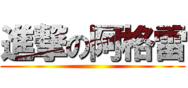 進撃の阿格雷 ()